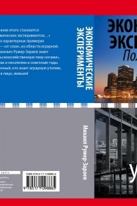 Книга Экономические эксперименты. Полные хроники