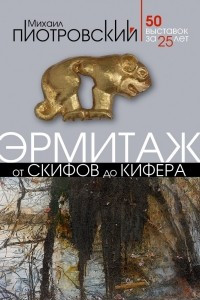 Книга Эрмитаж. От скифов до Кифера. 50 выставок за 25 лет