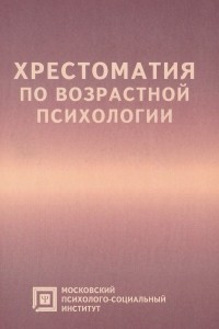 Книга Хрестоматия по возрастной психологии. Учебное пособие