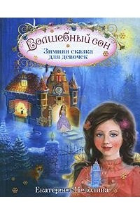Книга Волшебный сон. Зимняя сказка для девочек