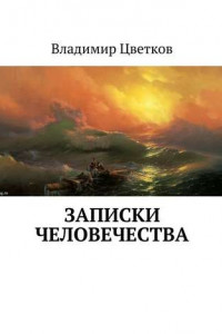 Книга Записки Человечества