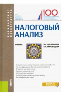 Книга Налоговый анализ. Учебник