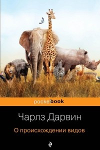 Книга О происхождении видов