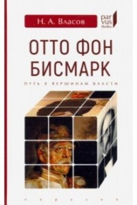 Книга Отто Фон Бисмарк. Путь к вершинам власти