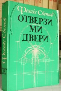 Книга Отверзи ми двери