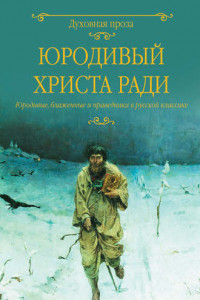 Книга Юродивый Христа ради. Юродивые, блаженные и праведники в русской классике