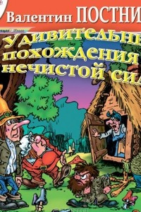 Книга Удивительные похождения Нечистой Силы (Веселые ужастики-1)