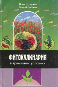 Книга Фитокулинария в домашних условиях