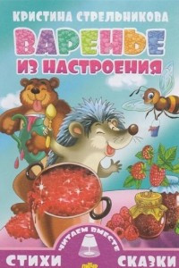 Книга Варенье из настроения