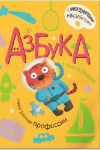 Книга Азбука с наклейками. Такие разные профессии