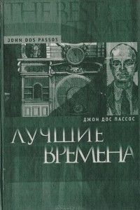 Книга Лучшие времена (неофициальные мемуары)