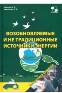 Книга Возобновляемые и не традиционные источники энергии