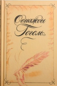 Книга Однажды Гоголь? Рассказы из жизни писателя