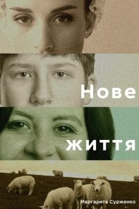 Книга Нове життя. Історії з Заходу на Схід