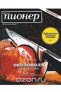 Книга Околоноля. Русский пионер. Специальный выпуск. Библиотека Русского пионера