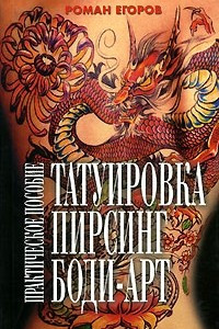Книга Татуировка, пирсинг, боди-арт. Практическое пособие
