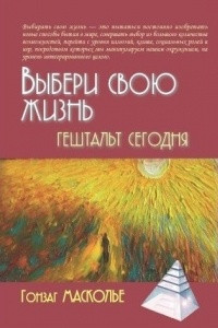 Книга Выбери свою жизнь