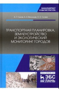 Книга Транспортная планировка, землеустройство и экологический мониторинг