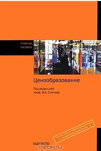 Книга Ценообразование