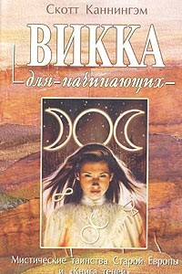 Книга Викка для начинающих