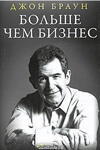 Книга Больше чем бизнес