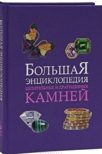 Книга Большая энциклопедия целительных и драгоценных камней (эксклюзивное подарочное издание)