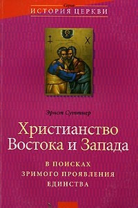 Книга Христианство Востока и Запада: В поисках зримого проявления единства