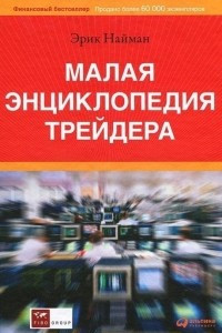 Книга Малая энциклопедия трейдера