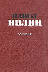 Книга Павел Нилин. Сочинения в двух томах. Том 1