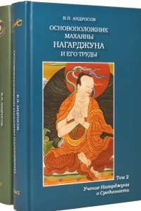 Книга Основоположник Махаяны Нагарджуна и его труды. В 2 томах