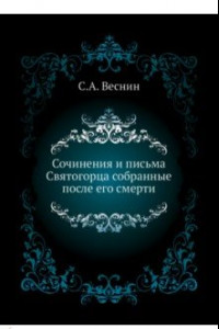 Книга Сочинения и письма Святогорца собранные после его смерти