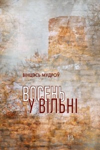 Книга Восень у Вільні