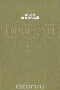 Книга Юван Шесталов. Повести