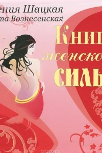 Книга женской силы