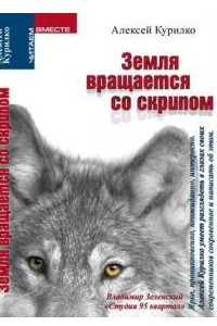 Книга Земля вращается со скрипом