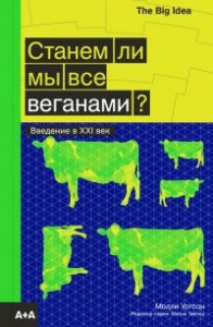 Книга Станем ли мы все веганами?