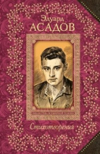 Книга Эдуард Асадов. Стихотворения