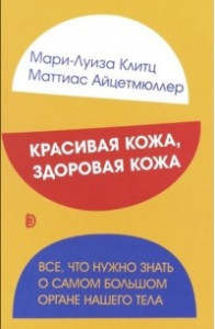 Книга Красивая кожа, здоровая кожа. Все, что нужно знать о самом большом органе нашего тела