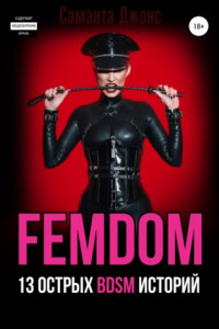 Книга FEMDOM. 13 острых BDSM историй