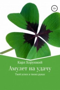 Книга Амулет на удачу. Твой успех в твоих руках