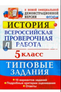 Книга ВПР История. 5 класс. Типовые задания. 10 вариантов. ФГОС