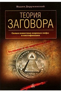 Книга Теория заговора. Самые известные мировые мифы и мистификации