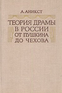 Книга Теория драмы в России. От Пушкина до Чехова