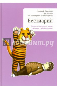 Книга Бестиарий. Стихи и истории о зверях ужасных и удивительных