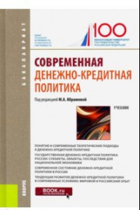 Книга Современная денежно-кредитная политика. (Бакалавриат). Учебник