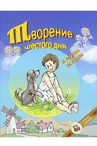 Книга Творение шестого дня и другие истории