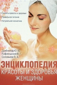 Книга Энциклопедия красоты и здоровья  женщины