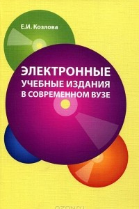 Книга Электронные учебные издания в современном вузе