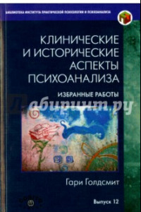 Книга Клинические и исторические аспекты психоанализа. Избранные работы