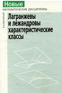 Книга Лагранжевы и лежандровы характеристические классы